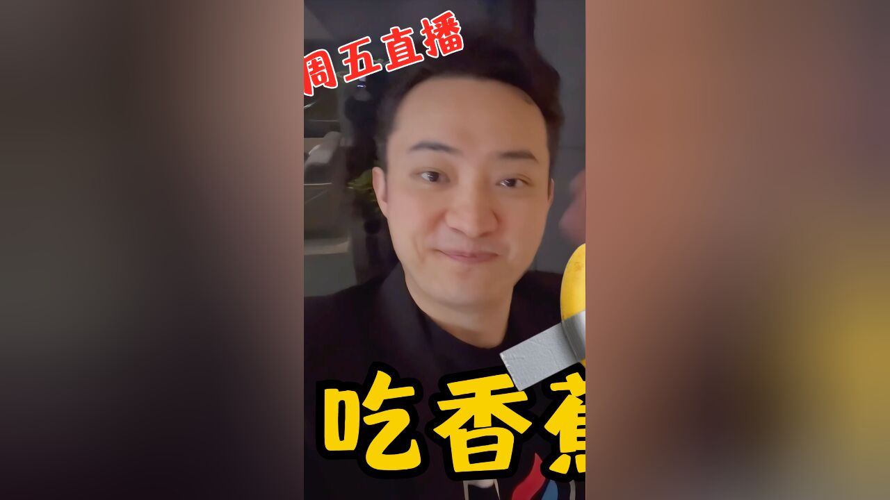 周五直播吃香蕉