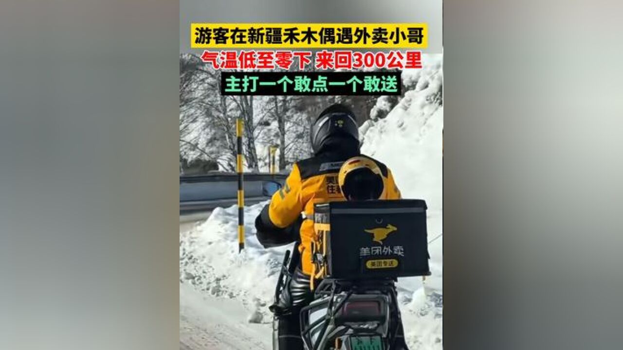 游客在新疆禾木路上偶遇外卖小哥,气温低至零下,来回300公里……主打一个敢点一个敢送!