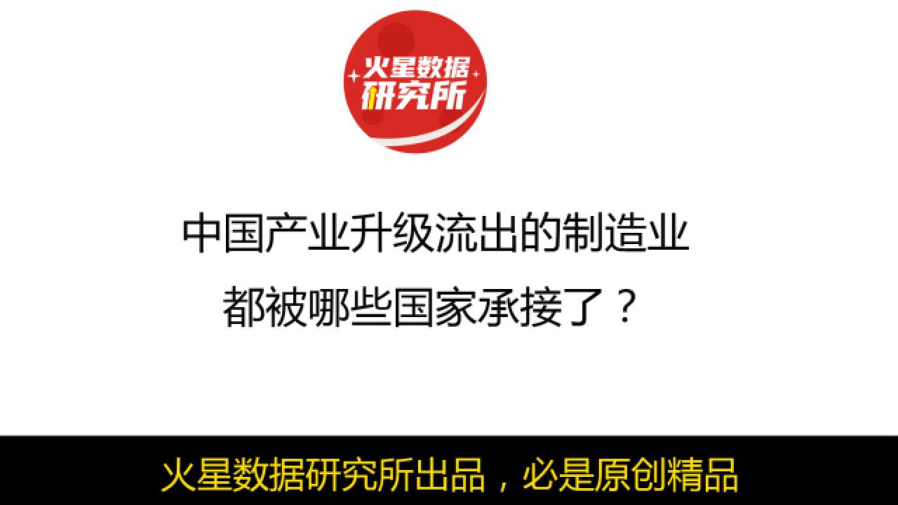 中国产业升级流出的制造业,都被哪些国家承接了?