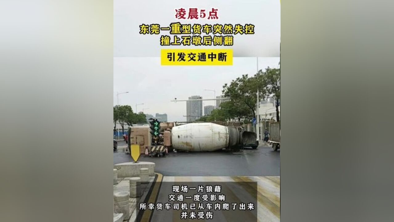 东莞一重型货车失控撞上石墩后侧翻