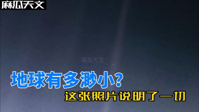 地球只有0.1个像素,这张暗淡蓝点照片,彻底改变了人类的宇宙观