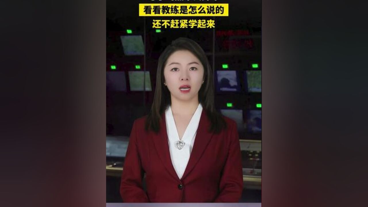 考了驾照不会开车,看看教练是怎么说的还不赶紧学起来