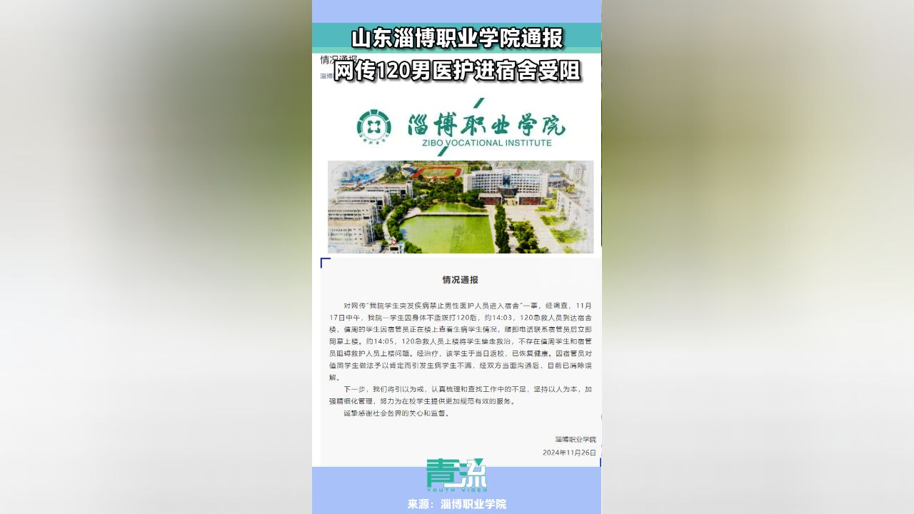 山东淄博职业学院通报:不存在男医护进宿舍受阻