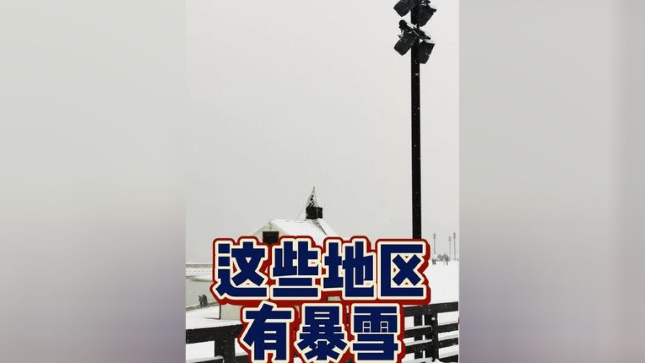 三预警齐发!这些地区有大到暴雪