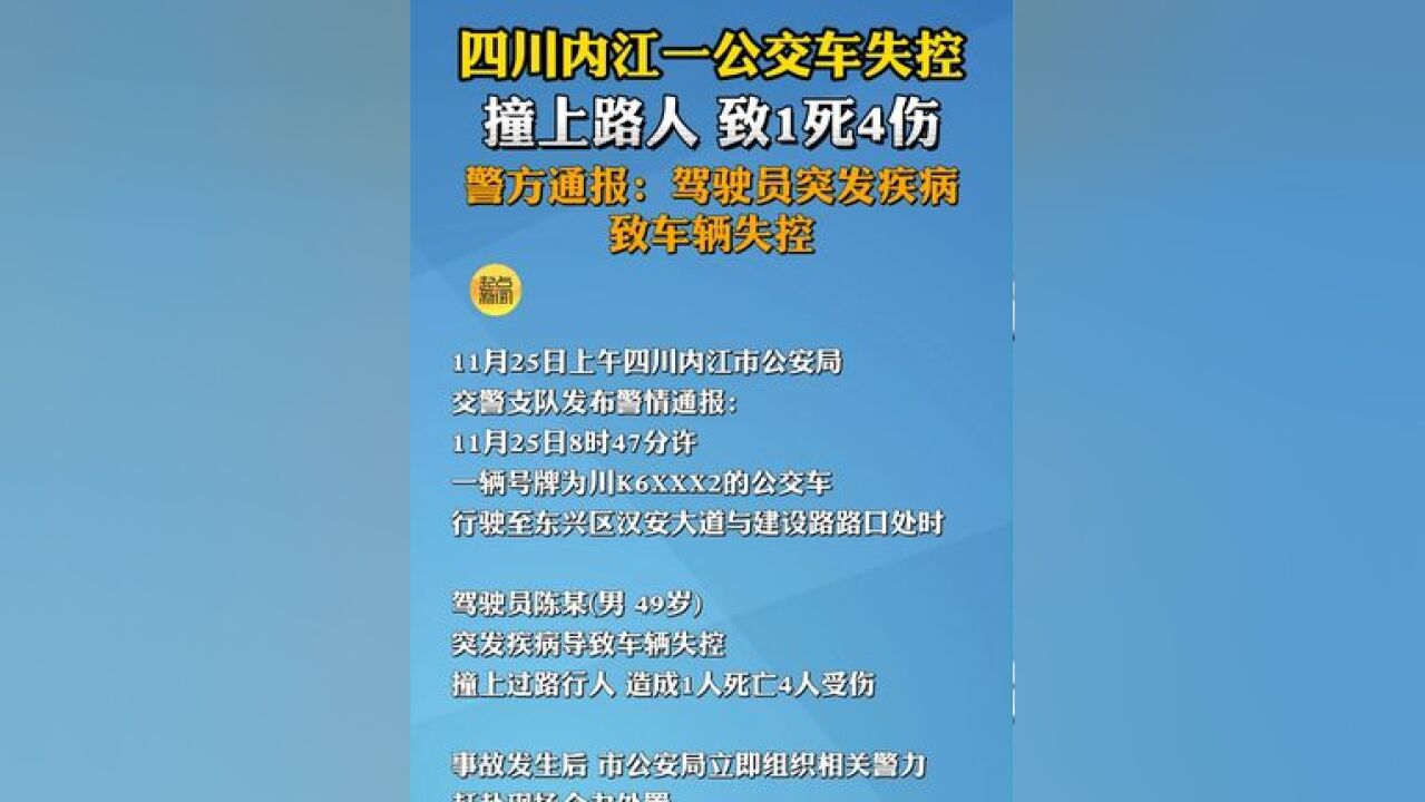 四川内江一公交车失控,撞上路人 致1死4伤,警方通报:驾驶员突发疾病致车辆失控