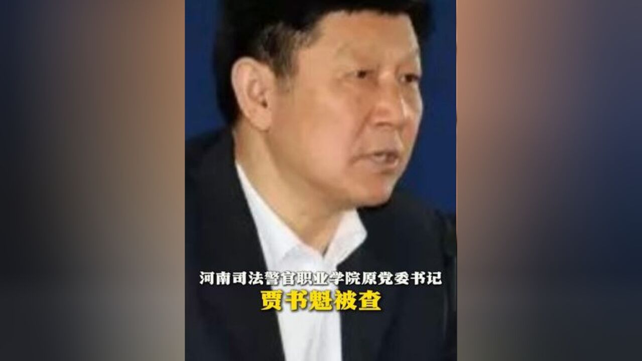 河南司法警官职业学院原党委书记贾书魁被查