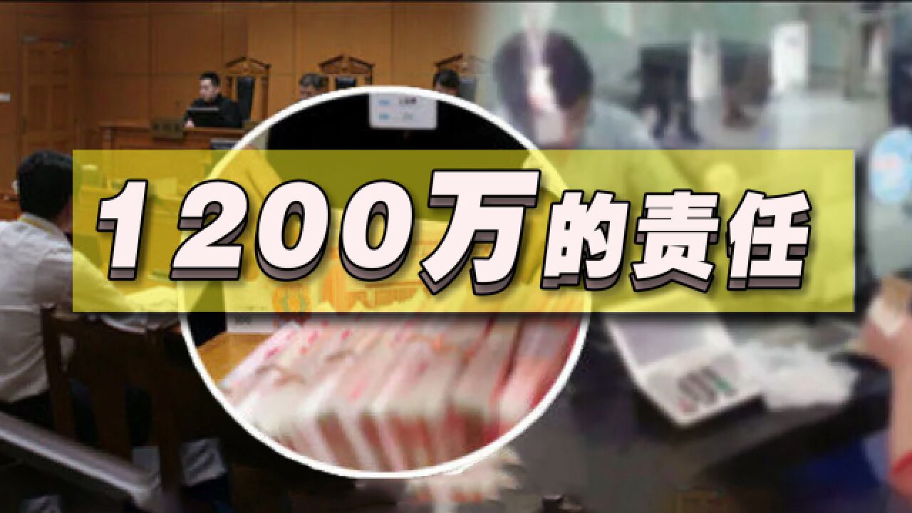 1200万被银行经理私下转走,储户却被判担责8成,二审后还能反转吗