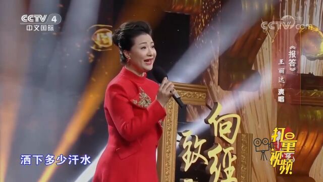 王丽达深情演唱《报答》,旋律唯美动听,令人如痴如醉