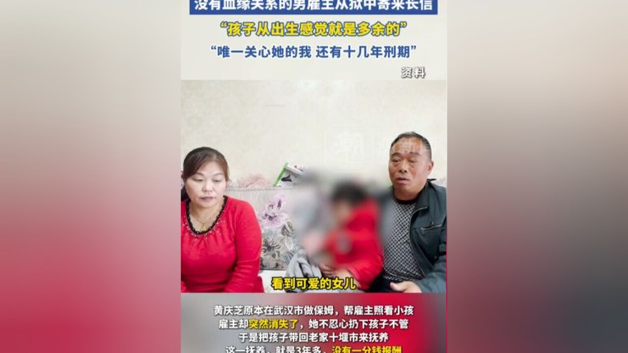 雇主失联,育儿嫂自费抚养女婴3年,没有血缘关系的男雇主从狱中寄来长信:“孩子从出生感觉就是多余的,唯一关心她的我