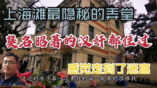 上海这里以前是汉奸特务居住的地方,走进去像个迷宫房子都很隐蔽