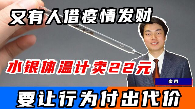 又有人借疫情发财?水银体温计一支卖22元,这么做就要付出代价!