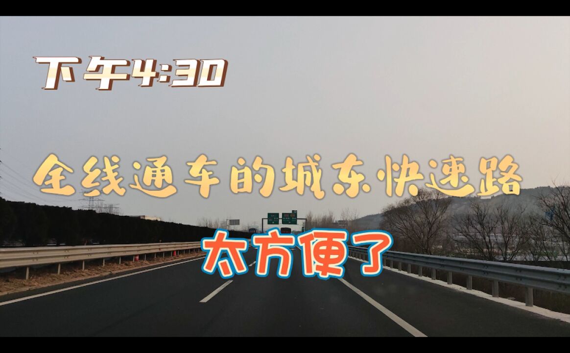 下午4:30的徐州城东快速路,全线通车后真方便,大城徐州范凸显