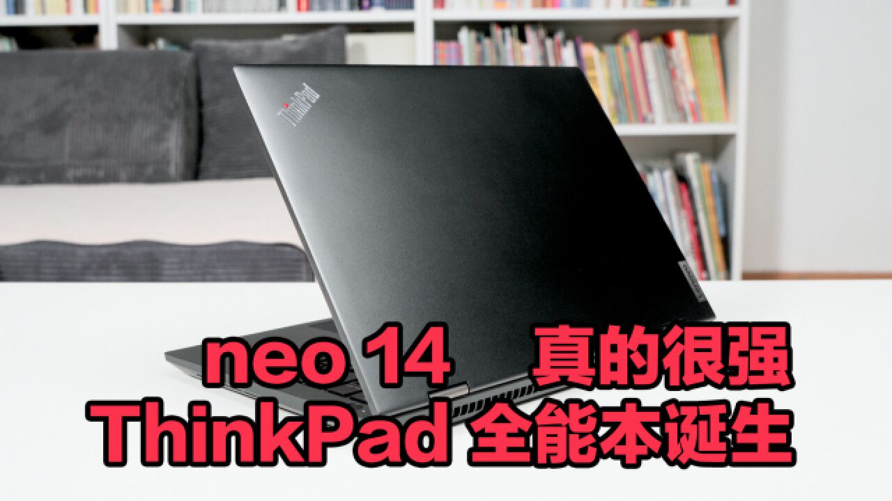 ThinkPad全能本诞生,这台ThinkPad neo 14真的很强!