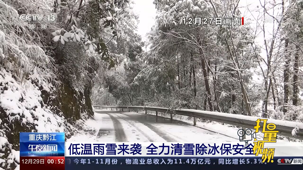 重庆黔江:低温雨雪来袭,全力清雪除冰保安全