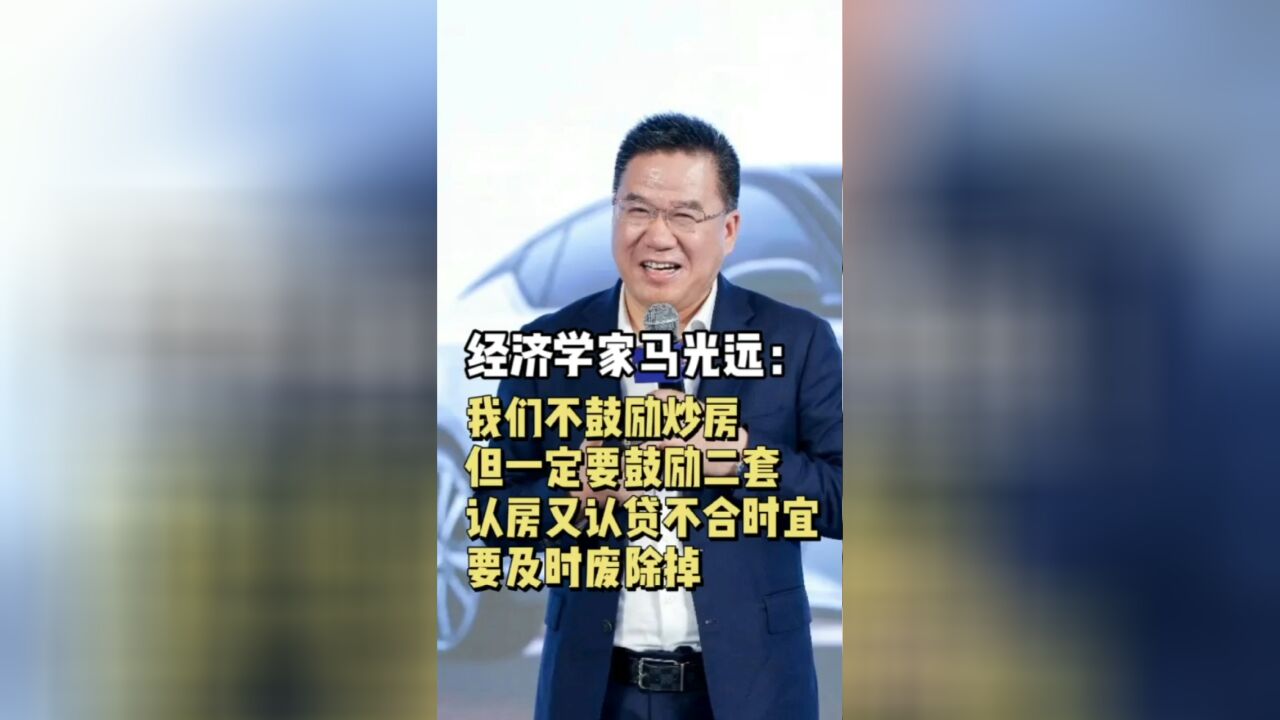 经济学家马光远:一定要鼓励二套,不合时宜的政策一定要改变,而且要快,要及时…