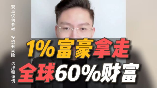 1%超级富豪拿走了全球60%新财富!