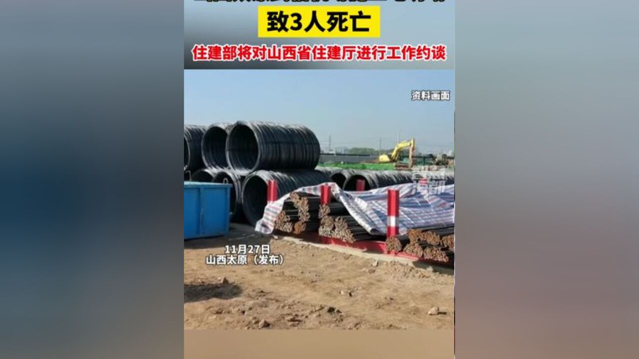 山西太原武宿机场施工地坍塌致3人死亡,住建部将对山西省住建厅进行工作约谈