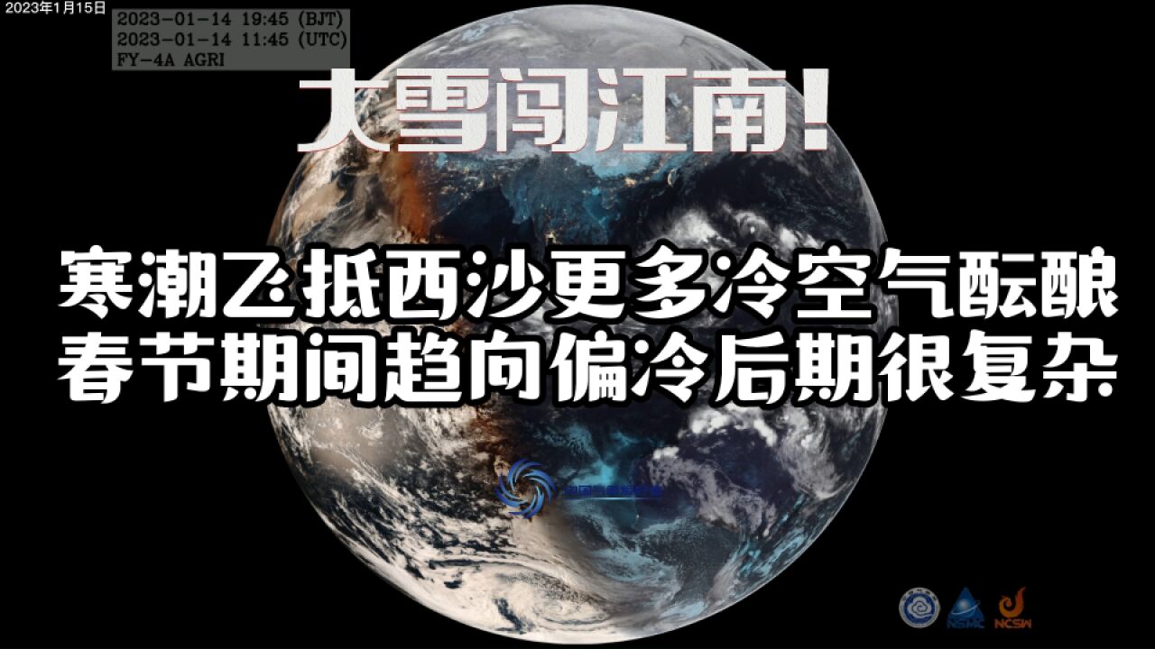 大雪闯江南!寒潮飞抵西沙更多冷气酝酿,过年趋向偏冷后期复杂