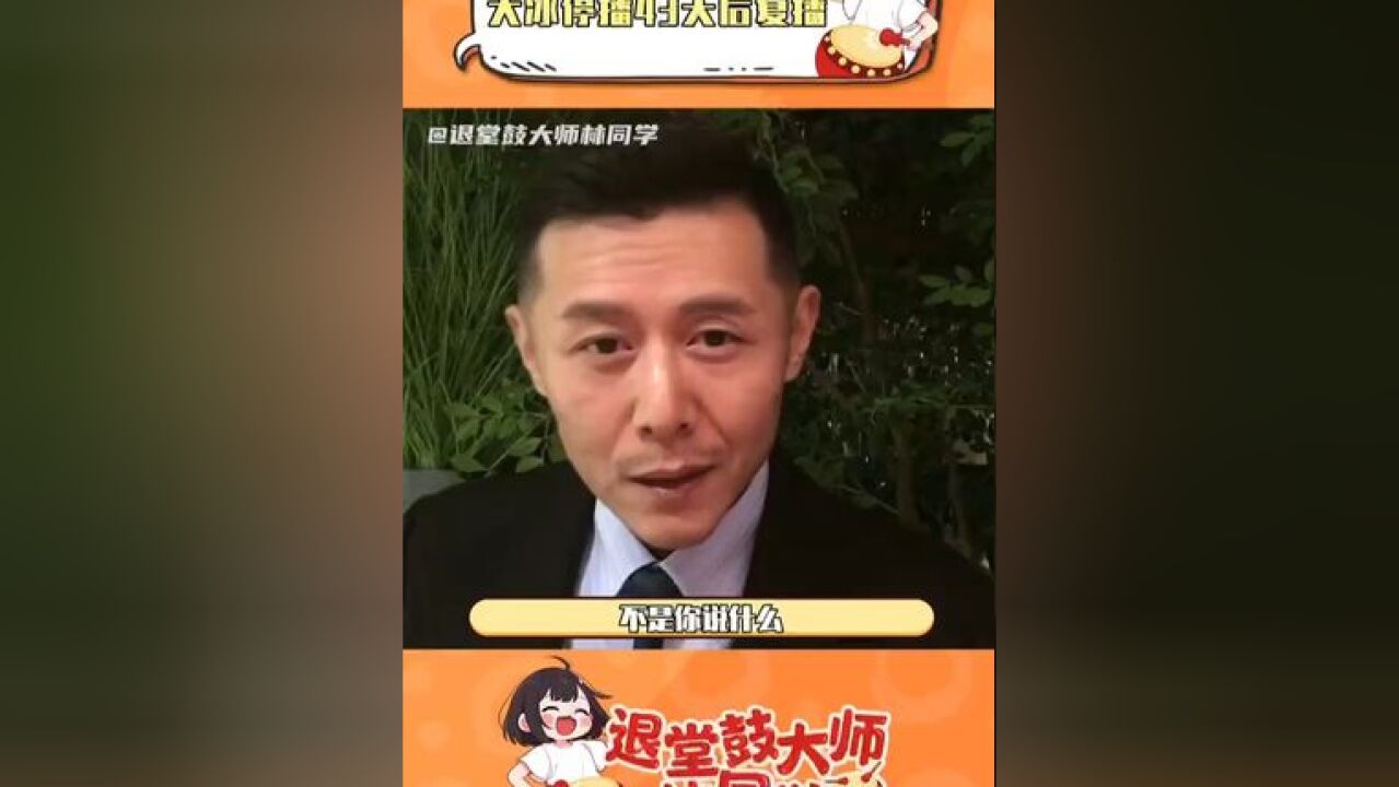 大冰老师复播也是正能量满满