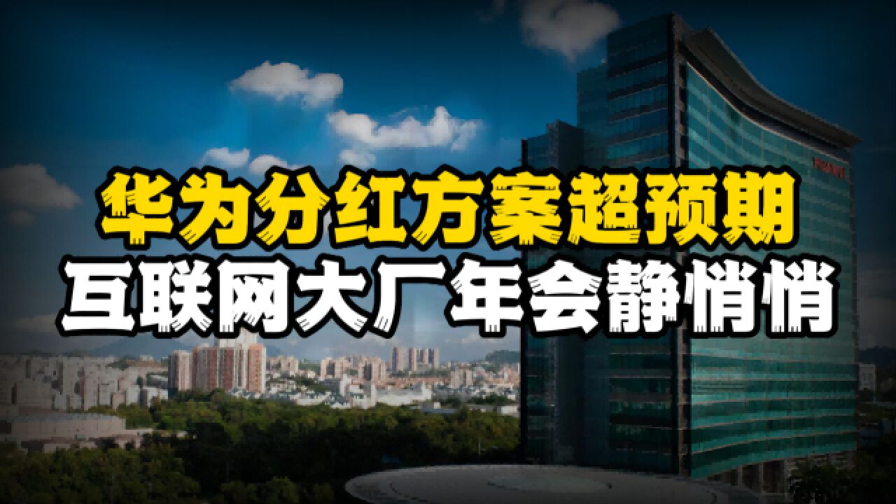 华为分红方案超预期,互联网大厂年会静悄悄,打工人年终福利变天