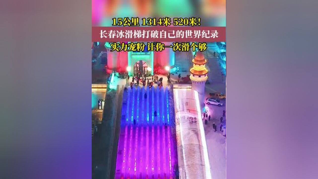 想玩冰滑梯?来长春冰雪新天地,让你一次滑个够!