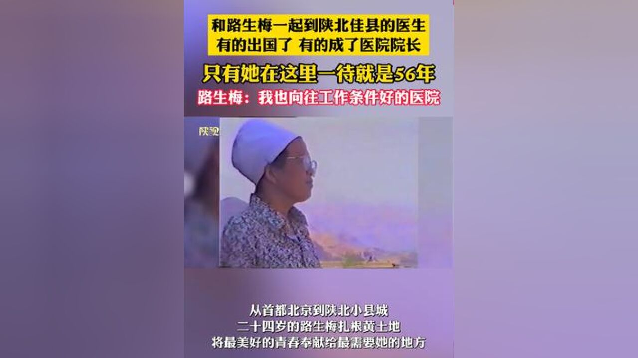 和路生梅一起到陕北佳县的医生,有的出国了,有的成了医院院长,只有她在这里一待就是56年,路生梅:我也向往工作条件好的医院.