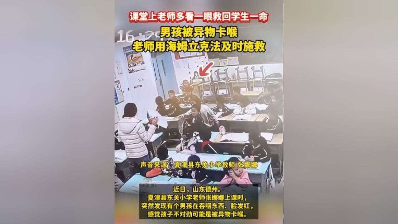 课堂上老师多看一眼救回学生一命!男孩被异物卡喉 老师用海姆立克法及时施救