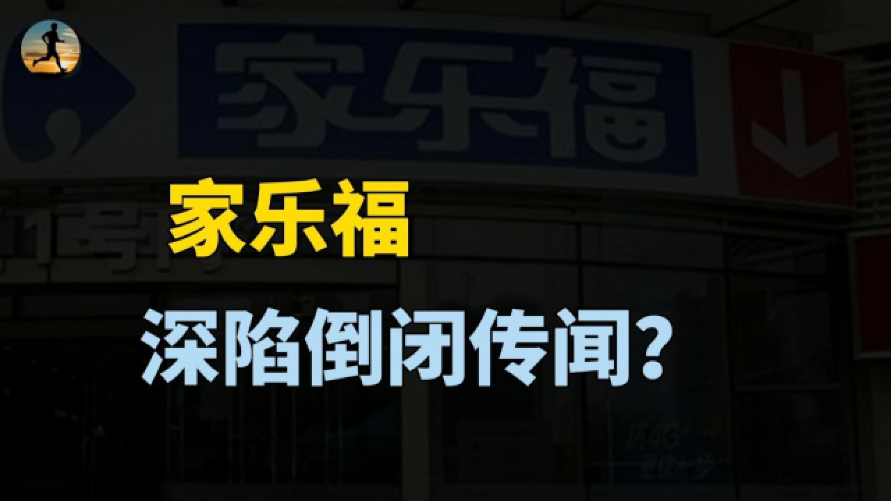 家乐福深陷倒闭传闻,多地排队退卡,商业巨头水土不服?