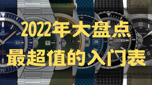 【年终盘点】2022年最值得入手的万元级手表