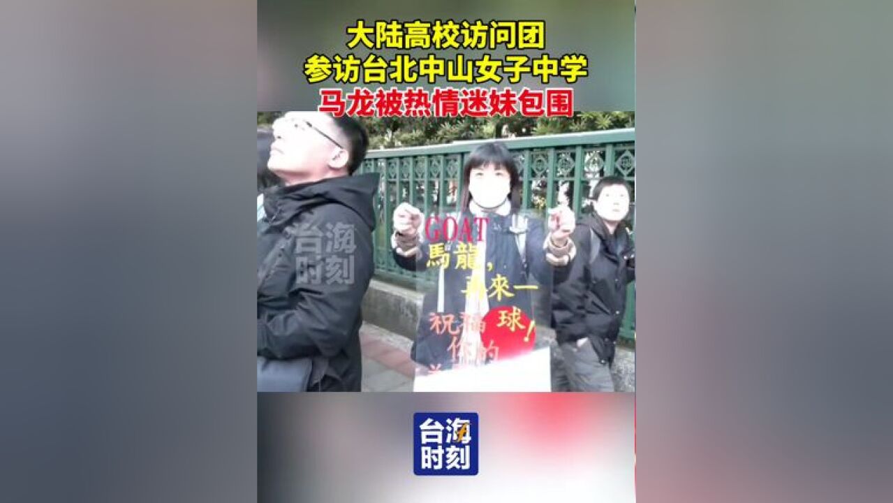 大陆高校访问团参访台北中山女子中学,马龙被热情迷妹包围