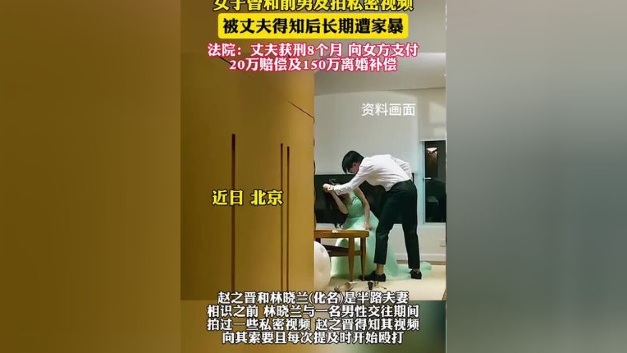 女子曾和前男友拍私密视频,被丈夫得知后长期遭家暴;法院:丈夫获刑8个月,向女方支付20万赔偿及150万离婚补偿