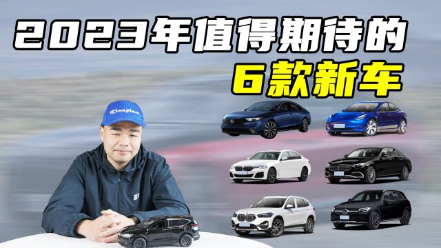 2023年值得期待的6款全新车,想买车的朋友建议都等等