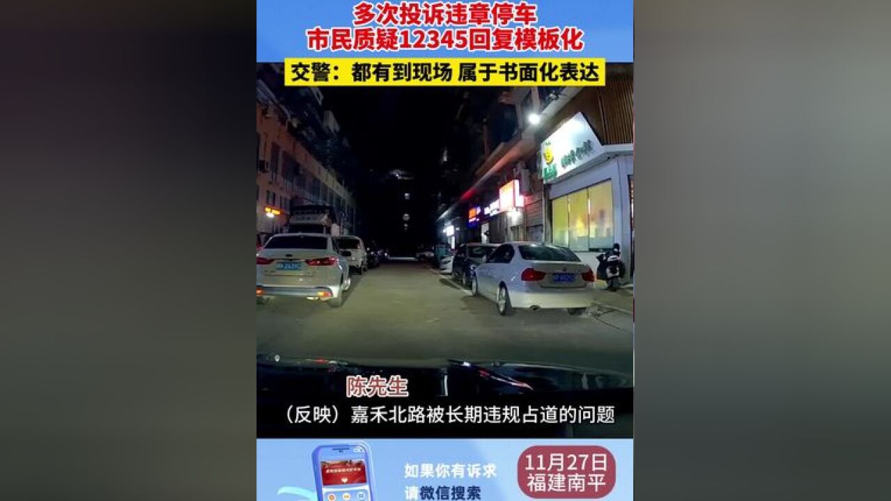 多次投诉违章停车 市民质疑12345回复模板化,交警:都有到现场 属于书面化表达