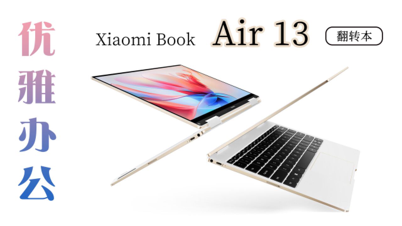 Xiaomi Book Air 13体验:移动办公从未如此优雅