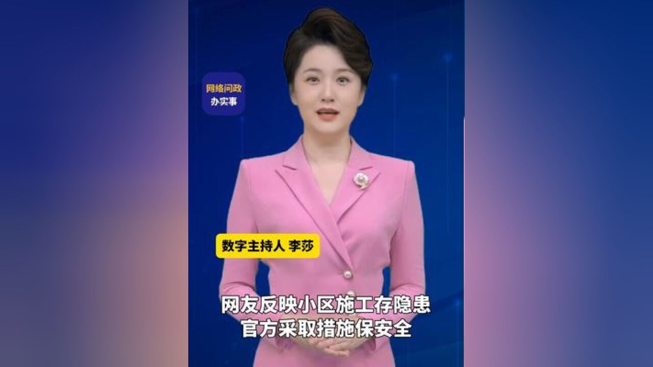 网络问政ⷥŠž实事 网友反映小区施工存隐患,官方采取措施保安全#问政山东