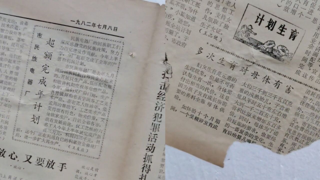 男子发现1982年的报纸,计划生育内容引热议,网友:少生优生幸福一生