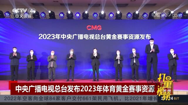 中央广播电视总台发布2023年体育黄金赛事资源