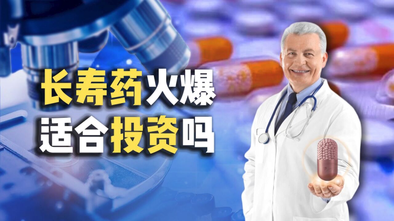 长寿药火爆,国产厂商能分一杯羹吗?