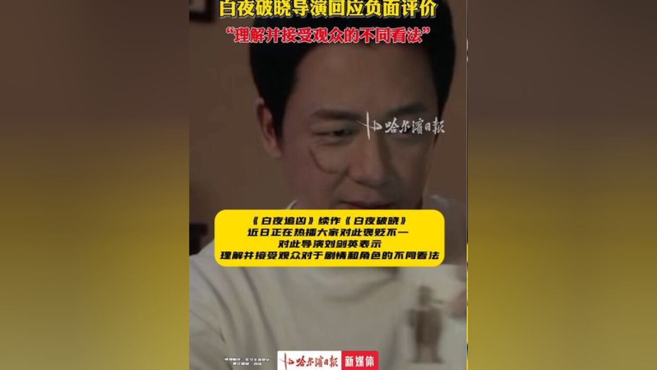 白夜破晓导演回应负面评价,称理解并尊重观众的不同看法