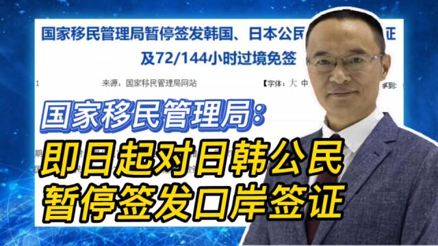 国家移民管理局:即日起对日韩公民暂停签发口岸签证