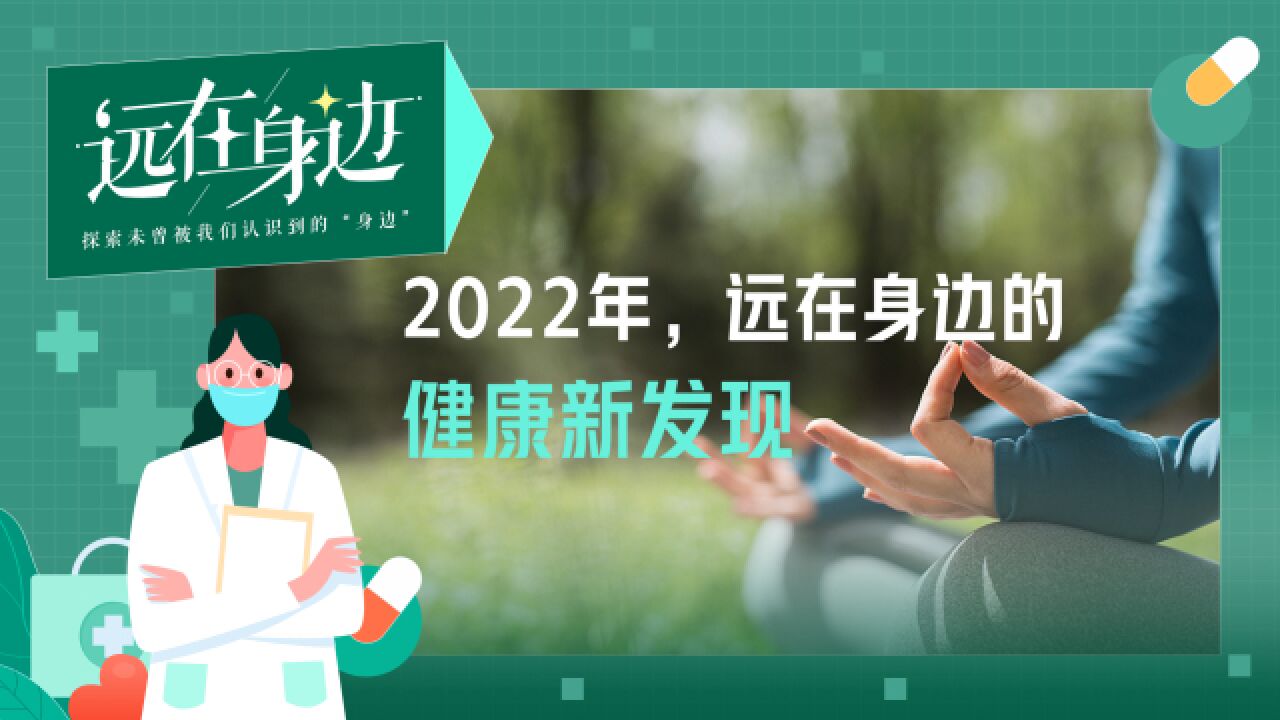 一天不用喝8杯水?假笑能让人快乐?这些老话题有了新说法 | 远在身边