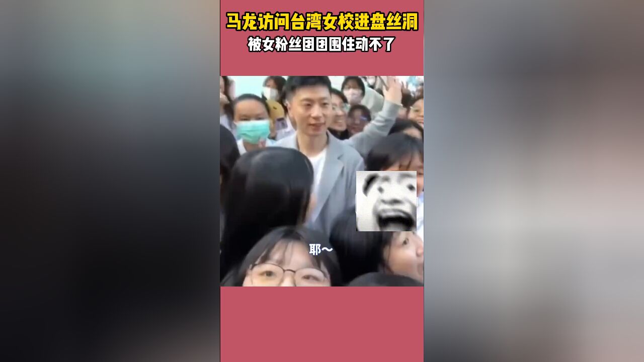 超搞笑!马龙访问台湾女校像唐僧进了盘丝洞,被女粉丝团团围住动不了