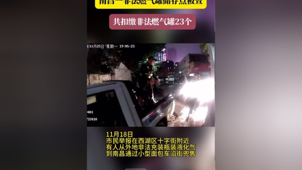 南昌一非法燃气罐储存点被查