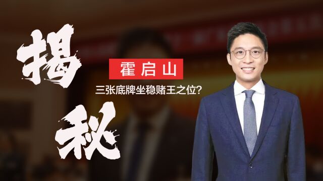 “新晋赌王”霍启山:联合何家改变澳门格局,三张牌坐稳赌王之位