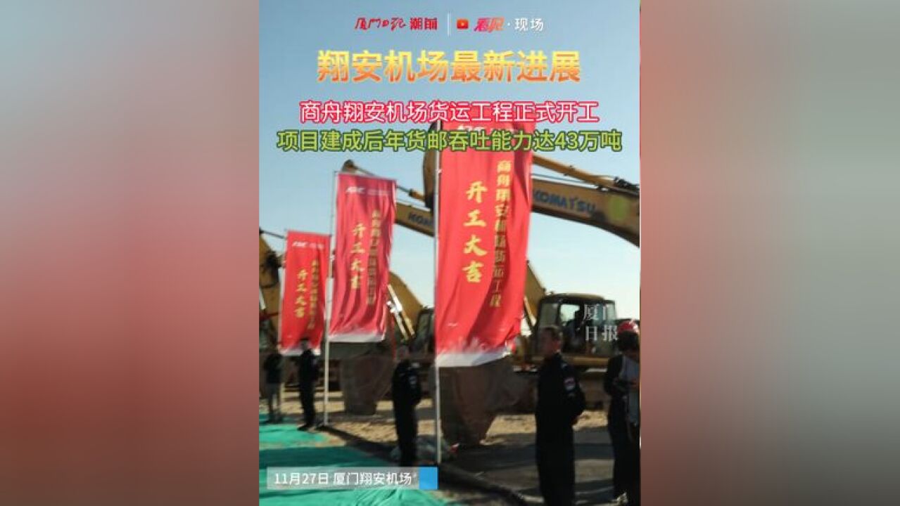 翔安机场航空物流基础设施再“上新”