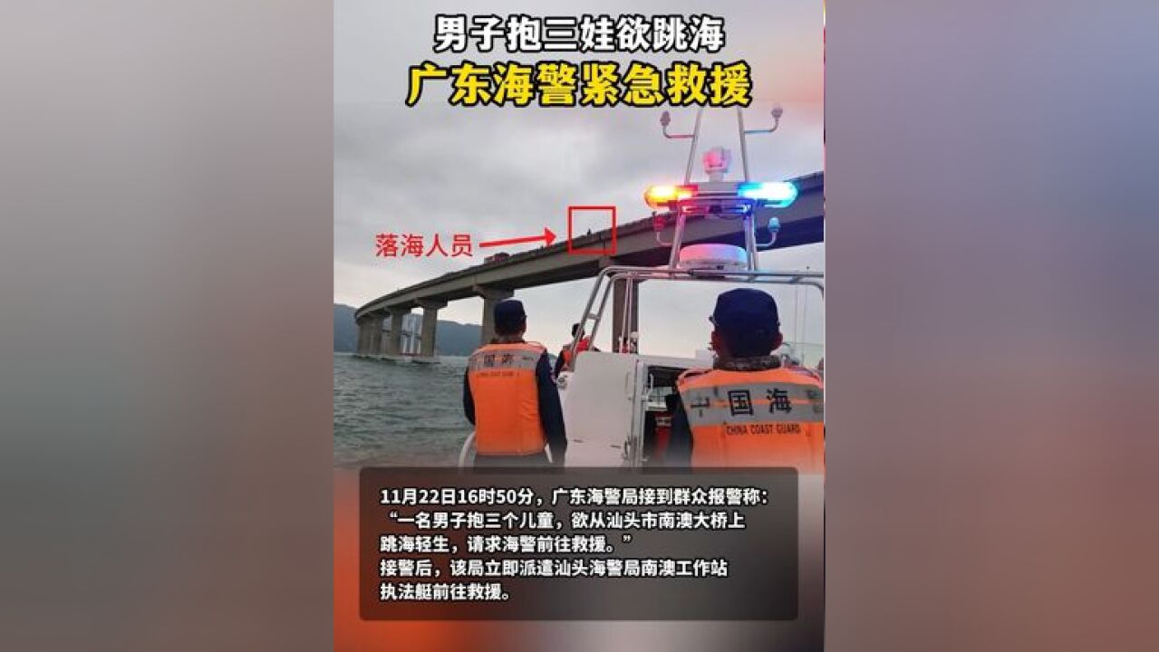 男子抱三娃欲跳海,广东海警紧急救援