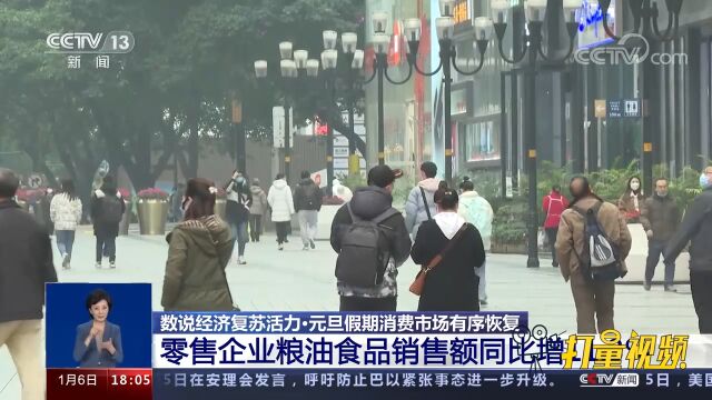 元旦假期,零售企业粮油食品销售额同比增11.3%