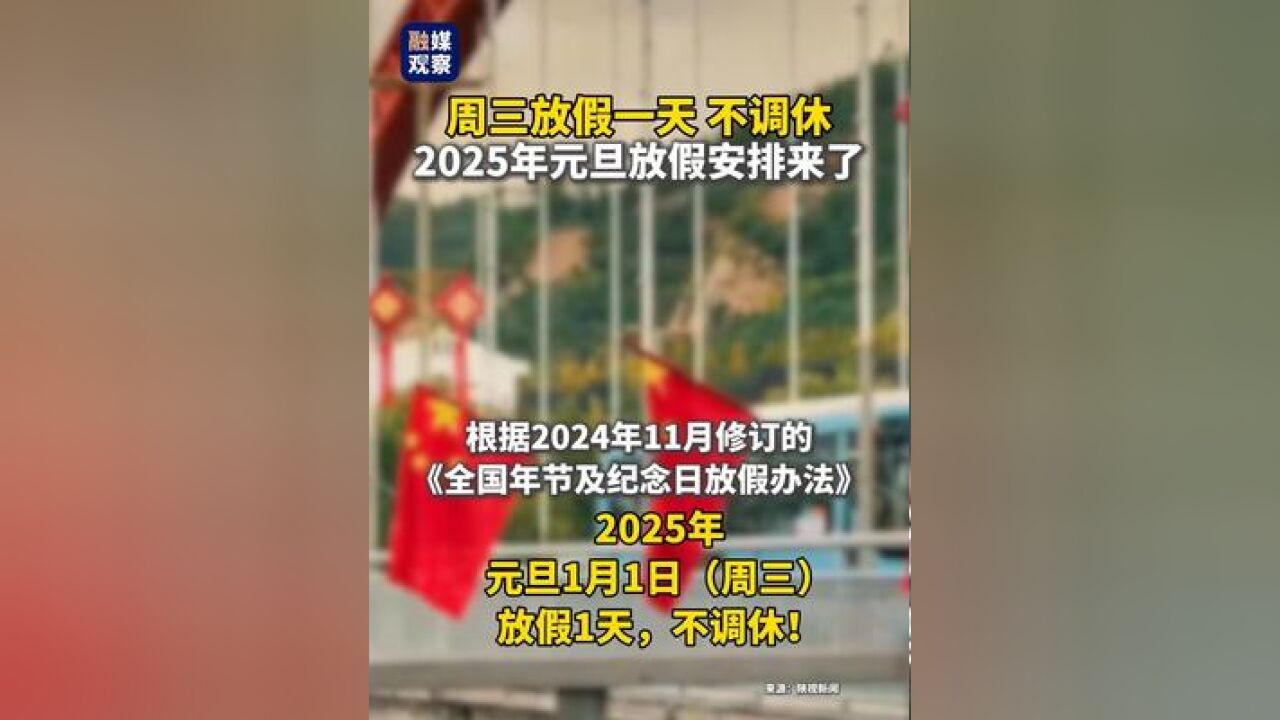 2025年元旦放假一天不调休