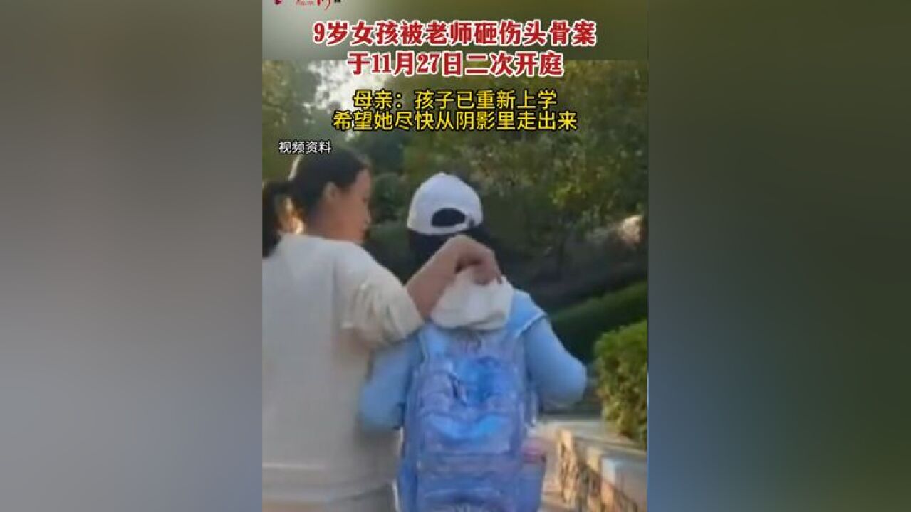 9岁女孩被老师砸伤头骨案于11月27日在湖南长沙岳麓区法院二次开庭,母亲:孩子已重新上学,希望她尽快从阴影里走出来