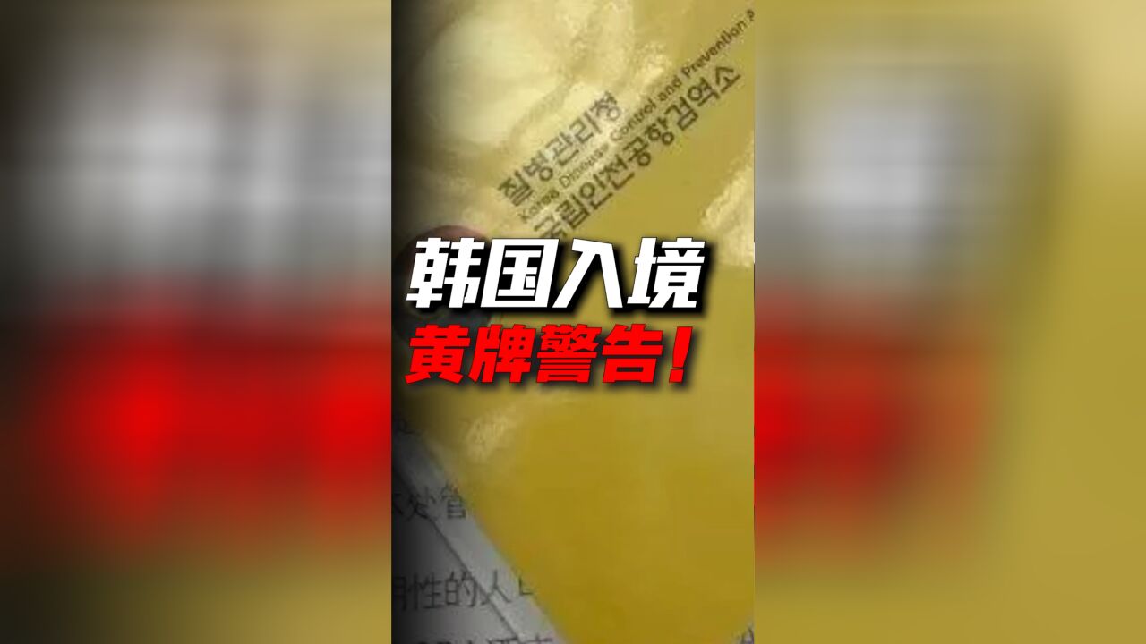 重磅宣布:暂停韩国来华签证!这背后,究竟发生了什么?